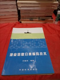 渔业信息分类编码技术