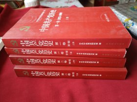 中国共产党历史（第一卷）上下 、(第二卷)上下 全4册（全四册）