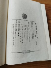 新明解国语辞典