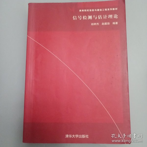 信号检测与估计理论/高等院校信息与通信工程系列教材