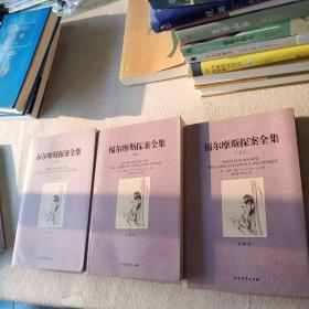 世界文学名著：福尔摩斯探案全集（套装三册）