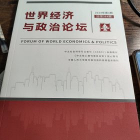 世界经济与政治论坛 2024年第3期