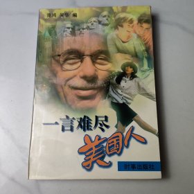 一言难尽美国人