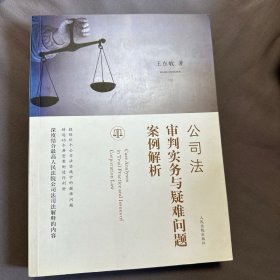 公司法审判实务与疑难问题案例解析