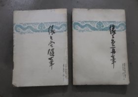 缘缘堂随笔 缘缘堂再笔