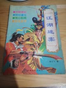 江湖迷案