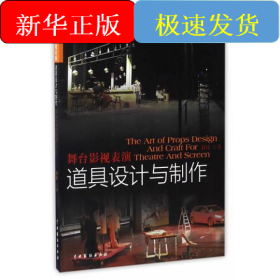 舞台影视表演道具设计与制作