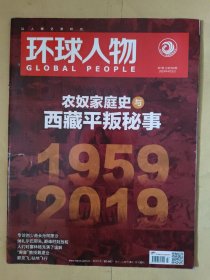 环球人物2019_7 农奴家庭史与西藏平判秘事.