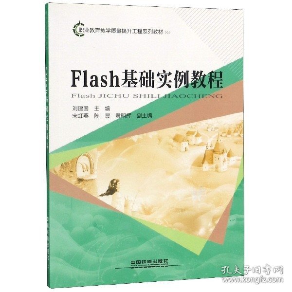 Flash基础实例教程/职业教育教学质量提升工程系列教材