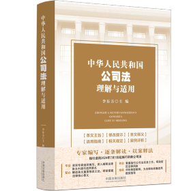 中華人民共和國公司法理解與適用