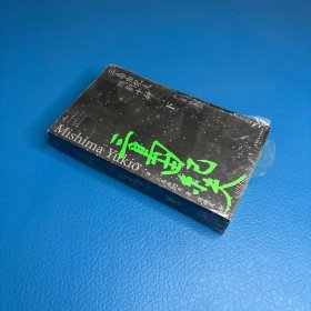 三岛由纪夫戏剧十种·下