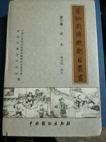 莆仙剧传统剧目丛书·第3卷