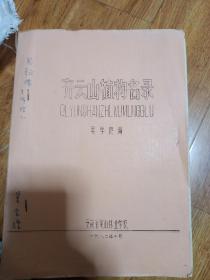 齊云山植物名錄(16開油印)