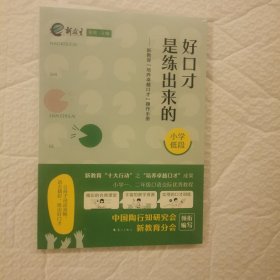 好口才是练出来的——新教育“培养卓越口才”操作手册（小学低段）