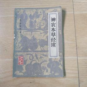 神农本草经读