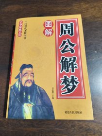 周公解梦
