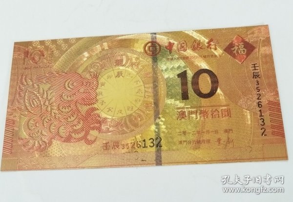 金箔纸币。澳门币10元。2012年澳门金箔龙币。