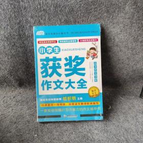 AI作文-小学生获奖作文大全 老师推荐3三4四5五6六年级语文作文训练辅导书 优秀作文选范文大全 小学生满分类获奖作文起步素材大全 小学生课外阅读必读书籍8-10-12-14岁写人写景想象的作文带批注