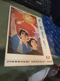 中国青年  1981  13