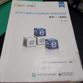 课工场BENET6.0BENET高级网络工程师认证课程第二学年:服务——虚拟化