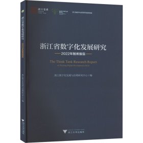 浙江省数字化发展研究2022年智库报告