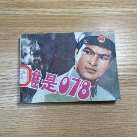 连环画:谁是078 一版一印