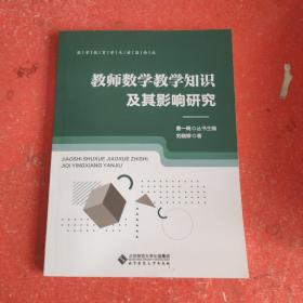 教师数学教学知识及其影响研究/数学教育学术前沿论丛