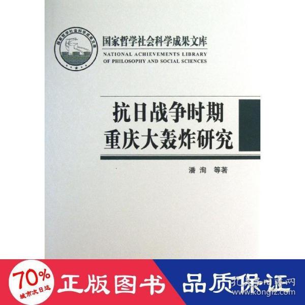 国家哲学社会科学成果文库：抗日战争时期重庆大轰炸研究