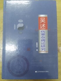 吴述伤寒杂病论研究