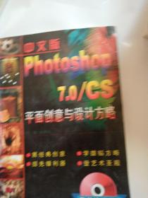 中文版 Photoshop7.0/CS平面创意与设计方略(含CD-ROM一张)
