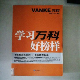 学习万科好榜样刘志松 亦今