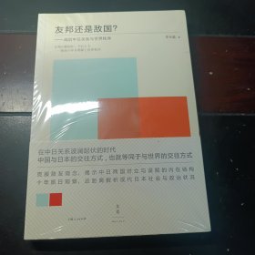 【李永晶签名本】友邦还是敌国—战后中日关系与世界秩序