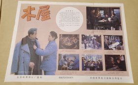 木屋 完整一张：时间应为1988年前后，北京电影制片厂，中国电影公司发行，2开本，98品）15