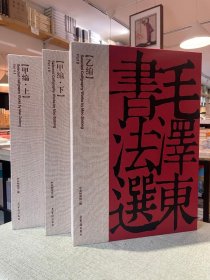 毛泽东书法选 精装3卷