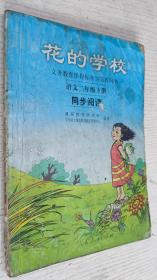 义务教课程标准实验教科书·花的学校：语文同步阅读（二年级下册）