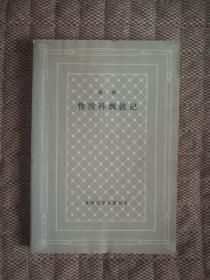 鲁滨孙漂流记网格本名著 82年印刷