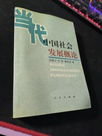 當(dāng)代中國社會發(fā)展概論