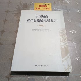 中国城市农产品流通发展报告2015L0327
