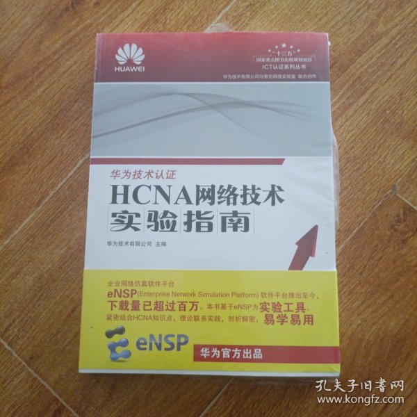 HCNA网络技术实验指南