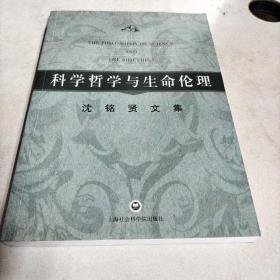 科学哲学与生命伦理：沈铭贤文集