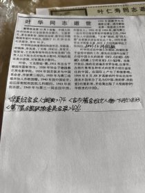 叶华同志逝世（复印件）