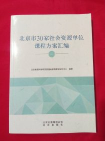 北京市30家社会资源单位课程方案汇编（一）