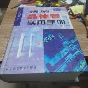 新编晶体管实用手册