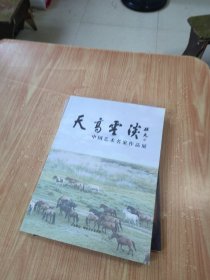 中国艺术名家作品展