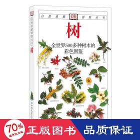 树：全世界500多种树木的彩色图鉴