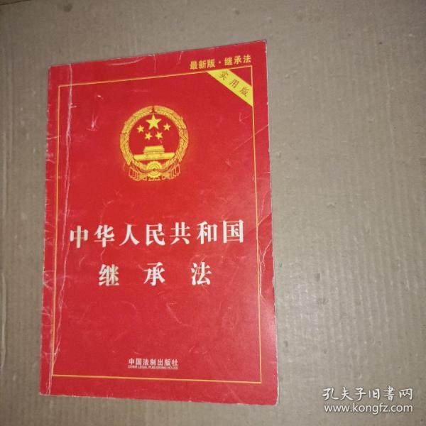 中华人民共和国继承法（实用版）