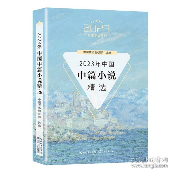 2023年中国中篇小说精选（2023中国年选系列）