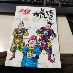 老夫子 《水虎传》第四册（唯一大长篇） 王 泽 签名本