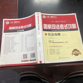 “命题方向”精品书系·2014国家司法考试攻略2：民法攻略（第六版）