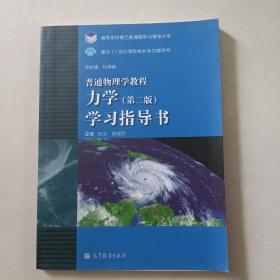 普通物理学教程：力学（第2版）学习指导书